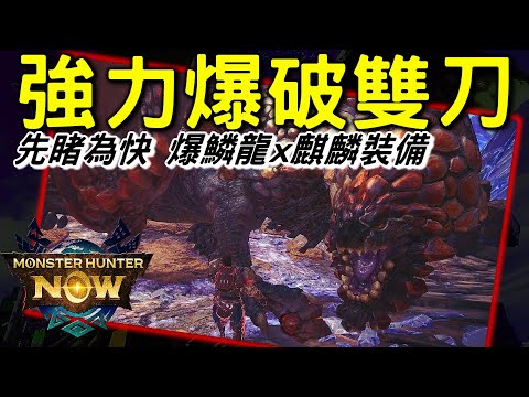 【MHN】NEW YEAR  先睹為快 麒麟&爆鱗龍武器防具 勇氣技能介紹 💣  強力爆破雙刀出現 #MonsterhunterNOW #WILLWILL