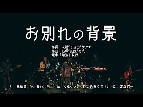 【大槻ケンヂ】お別れの背景 (電車) 【LIVE & LYRIC VIDEO】 2025.02.06 大槻ケンヂ・オーケン生誕祭ライブ59