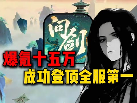 大爱仙尊!爆氪十五万成功登顶全服第一!【合作:猫哥】#游戏#手游#SLG#RPG#单机游戏#童年游戏#games