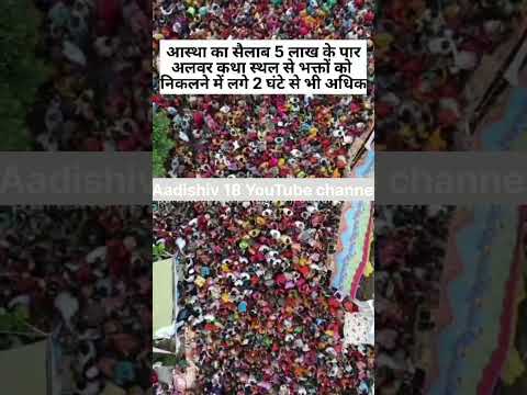आस्था का सैलाब 5 लाख के पार|अलवर शिवमहापुराण कथा| #प्रदीप_जी_मिश्रा #savan #katha #pradeep_mishra