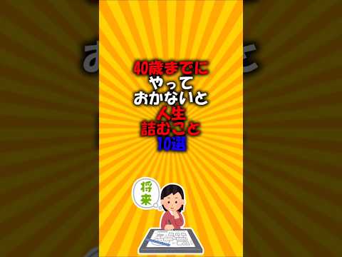 40歳までにやっておかないと人生詰むこと10選#2ch有益スレ #short