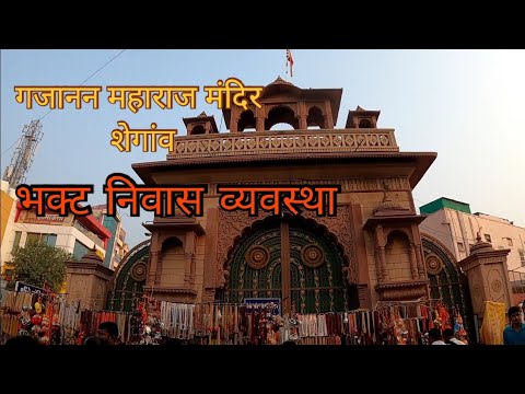 शेगाव गजानन महाराज मंदिर | भक्ट निवास शेगांव | Shegav Gajanan Maharaj Mandir