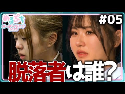 【運命の瞬間】「もっと全力でやればよかった…。」波乱の３次審査脱落発表。４次審査に進むのは一体誰？【めるぷちオーディション2025】