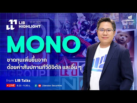 LIB HIGHLIGHT : MONO ขาดทุนเพิ่มขึ้นจาก ด้อยค่าสัมปทานทีวีดิจิตัล และอื่น ๆ