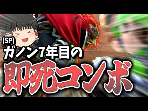 【スマブラSP】回避読みや下投げからの即死コン！まだまだガノンは進化し続けます【ガノンドロフゆっくり実況part93】