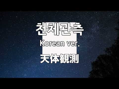BUMP OF CHICKEN - 천체관측 (天体観測) 한국어 커버 ♪ Cover by Grin ♪