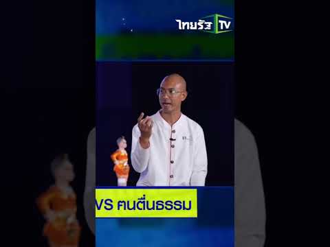 กุมารคือใคร #คนตื่นธรรม #podcast #new