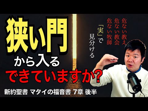 「狭い門」から入るとは? あなたはできていますか? 危ない教えは「実」で見分ける【聖書の話96】＜マタイの福音書7章後半＞クラウドチャーチ牧仕・小林拓馬