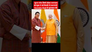 PM Modi receives His Majesty Jigme Khesar Namgyel Wangchuck, the King of Bhutan #pmmodi #bhutan