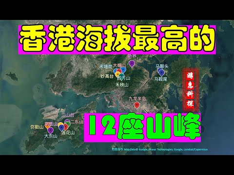 香港海拔最高的12座山峰: 大帽山, 凤凰山, 大东山, 四方山, 禾秧山, 莲花山, 妙高台, 弥勒山, 二东山, 三山台, 马鞍山和禾塘岗。