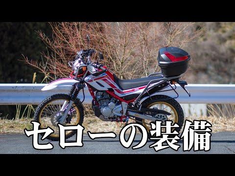 【YAMAHA】セロー250ファイナルエディションの装備紹介！【SEROW250】