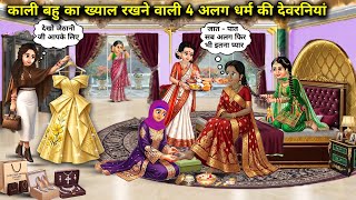 4 sisters-in-law of different religions taking care of Kali Jethani || Cartoon Videos || 4 sister...