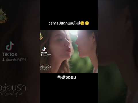 วิธีทาลิปสติกแบบใหม่😚☺ #หลิงออม #หลิงหลิงคอง #ออมกรณ์นภัส #ใจซ่อนรัก #lingorm #fypシ゚viral #fyp