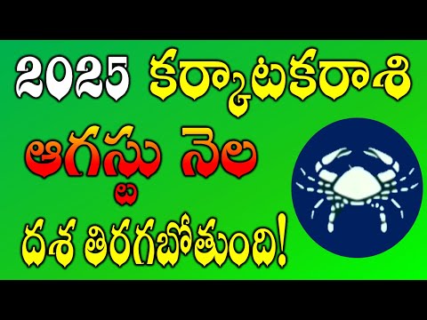 Karkataka Rasi AUGUST Month 2025 Rasi Phalalu | Rasi Phalalu Karkataka Rashi | AUGUST 2025 Rashifal
