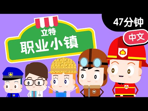 47分钟儿童卡通动画大合集｜育儿职业认｜立特职业小镇