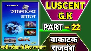 वाकाटक राजवंश gk || vakatak vansh GK || good study gk || lucent vakatak vansh Lucent