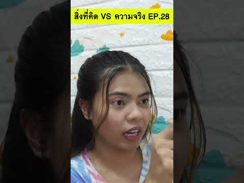 สิ่งที่คิด VS ความจริง EP.28 #shorts #tintinandthegang