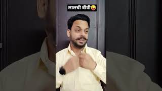 Greedy wife 😂 #comedy #funny #jokes #karwachauth #karwachauthspecial #trending #viral #mrsanjayco...