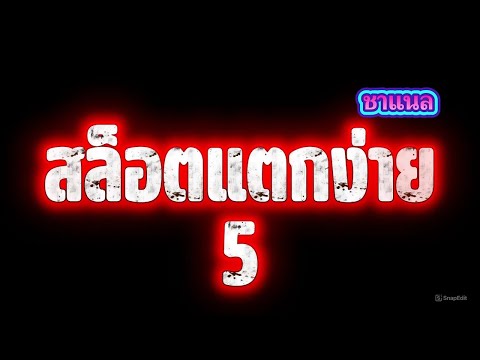 สล็อตแตกง่าย เกมสล็อต แตกง่าย เว็บสล็อต เว็บตรง ไม่ผ่านเอเย่นต์ ตอนนี้