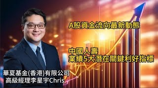[中國人壽業績5大潛在關鍵利好指標] A股資金流向最新動態#26/8/2025#智在必得