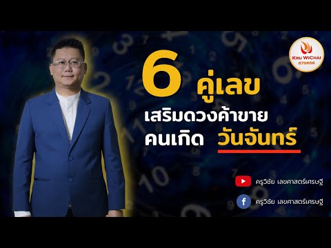 6 คู่เลขเสริมดวงค้าขายคนเกิด #วันจันทร์  -   #ครูวิชัยเลขศาสตร์เศรษฐี Ep.1