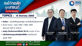 ทิสโก้ ทอล์ค ทุกเทรนด์ in the morning (13 August 2025) #หุ้นไทย #tisco #ไม่พลาดทุกเทรนด์การลงทุน