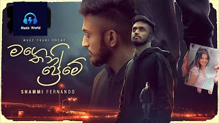 Mage Thani Preme (මම කෙරු මගෙ තනි ප්‍රේමේ) - Shammi Fernando | Music Video @Music world