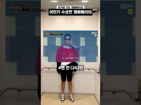 과거로 가는 엘레베이터?