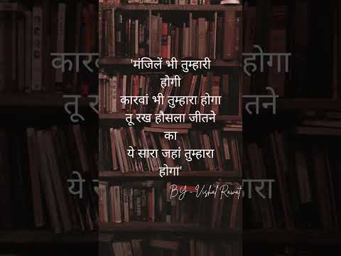 मंजिलें भी तुम्हारी होगी कारवां भी तुम्हारा होगा #youtubeshorts #shorts #viral #motivation