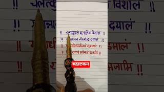 Namami shamishan #rudrashtkam #viralshort  #hindumantra