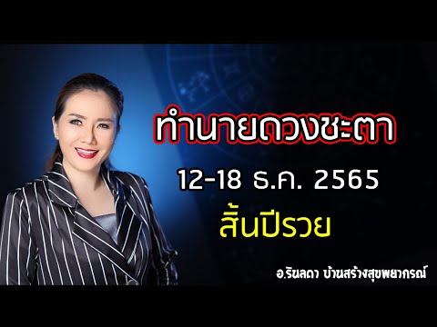 ทำนายดวงคนเกิด 7 วัน 12 - 18 ธันวาคม 2565 | อ.ริน บ้านสร้างสุข