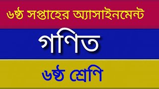 Class 6 Math Assignment Answer 6th week || ৬ষ্ঠ শ্রেনি  গণিত এসাইনমেন্ট || Math Assignment