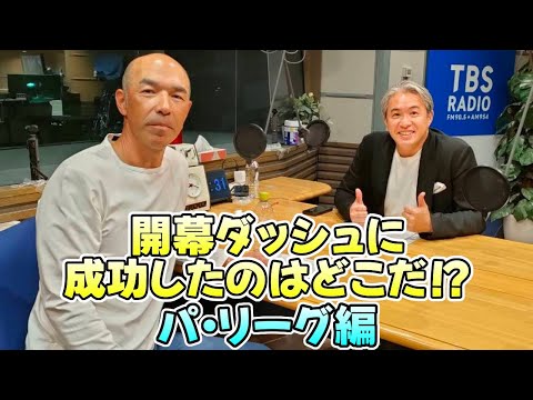【五十嵐亮太 ✕ 和田一浩】開幕ダッシュに成功したのはどこだ⁉ ～パ・リーグ編～【2025.04.20】