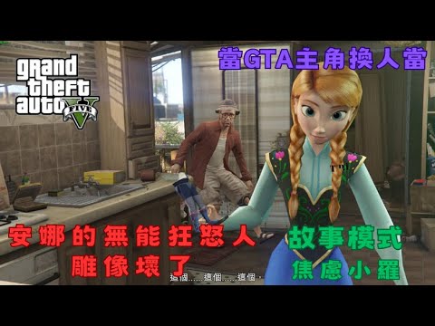 【Egg阿呆】安娜的無能狂怒人被弄壞了 小羅卻很焦慮 !?  (GTA 5 Mods)