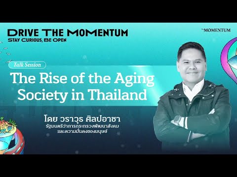 “วราวุธ” รมว.พม. ปาฐกถาพิเศษ ย้ำ นโยบาย 5X5 ฝ่าวิกฤตประชากร ช่วยแก้ปัญหา ความท้าทายสังคมสูงวัย