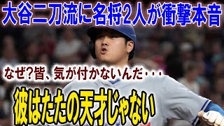 大谷の二刀流にMLB名将2人が衝撃発言！マドン監督「なぜ？皆、気が付かない！」ベイカー監督「天才？いや、異次元だ…！」【海外の反応/大谷翔平/MLB/ドジャース】