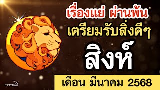 ดูดวง ราศีสิงห์ ดวงรายเดือน มีนาคม 2568