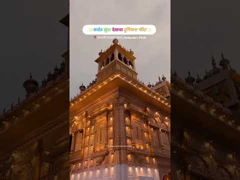 पंजाबच दुर्गियाना मंदिर देखावा in Pune| Pune Ganesh Utsav #youtubeshort #ganeshutsav #ganpatibappa