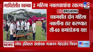 Gadchiroli नक्षलवादी आणि पोलिसांमध्ये मोठी चकमक