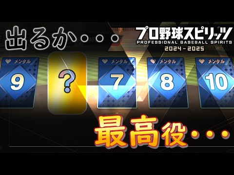 【プロスピ2024】カードスピリッツで最高役を狙った結果【スピリッツ】