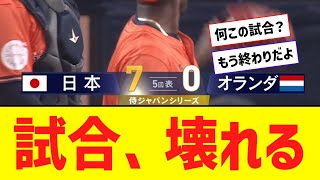 【侍ｼﾞｬﾊﾟﾝ】オランダさん、試合壊れる・・・【なんJ反応】