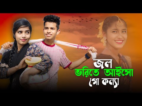 জল ভরিতে আইসো গো কন্যা ❤️ Jol Borite Aiso Go Konna ❤️ Bangla Romantic Song ❤️ Sadikul & Musfika