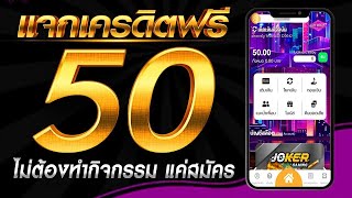 เครดิตฟรี ไม่ต้องฝาก ไม่ต้องแชร์ สล็อตเครดิตฟรี 50 ยืนยันเบอร์ รับเครดิตฟรี กดรับเอง 2025 ล่าสุด
