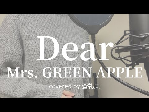 【歌ってみた】Dear/Mrs. GREEN APPLE(covered by蒼礼央)