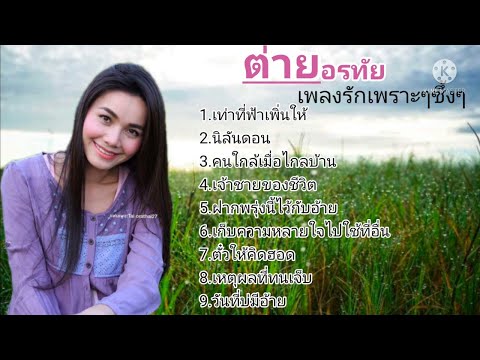 ต่ายอรทัย - [ OFFICIAL MUSIC AUDIO LYRICS ] รวมเพลงเพราะๆซึ้งๆ