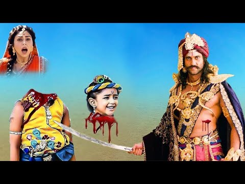 मामा कंस ने क्यों किया बालकृष्ण जी का वध ? यशोमती मैय्या के नंदलाला