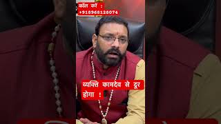 व्यक्ति काम देव से दूर होगा |#ytshort #learnredbookastrology #astrologysutras #horoscope #shorts
