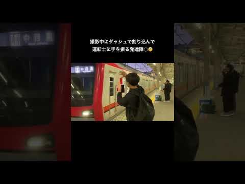 ダッシュで割り込んで運転士に手を振る障○者