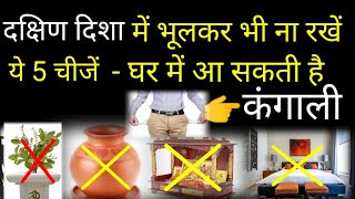 घर में कंगाली का कारण बनती हैं दक्षिण दिशा में रखी हुई ये 5 चीजें। vastu tips