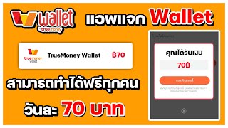 สอนหาเงินเข้า wallet ฟรี วันละ 70 บาท สามารถทำได้ทุกคน และถอนได้จริง